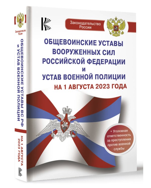 Общевоинские уставы Вооруженных Сил Российской Федерации на 1 августа 2023 года и уголовная ответственность за преступления против военной службы
