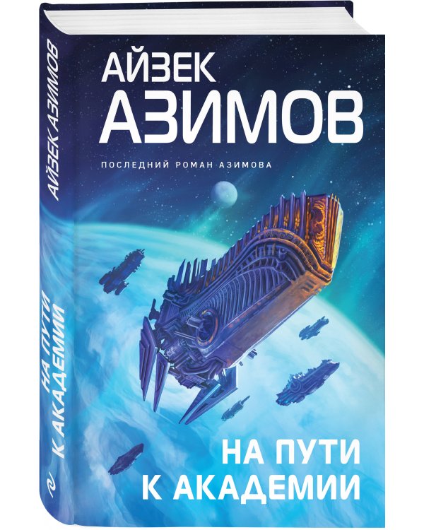 На пути к Академии