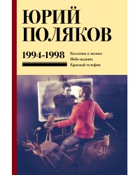 Собрание сочинений. Том 3. 1994-1998