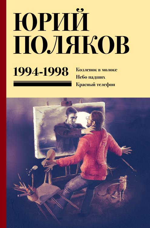 Юбилейный Поляков (супер) Собрание сочинений. Том 3. 1994-1998