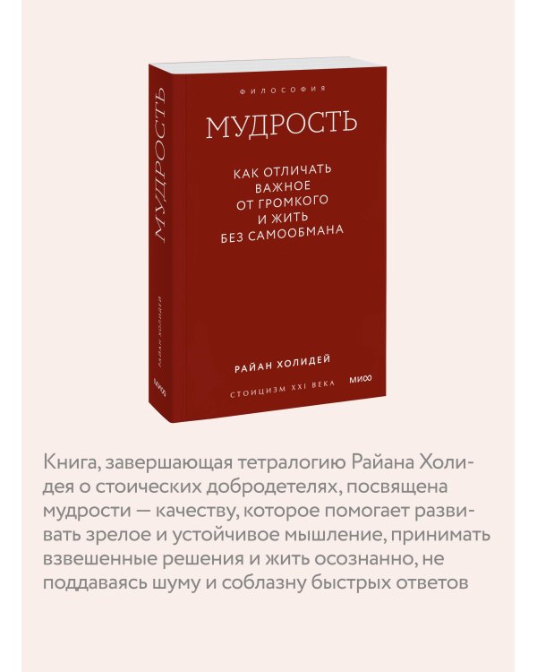Мудрость: как отличать важное от громкого и жить без самообмана. Градиент