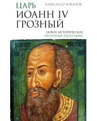 Царь Иоанн IV Грозный