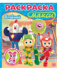 Геройчики. N 2504. Раскраска-МАКСИ