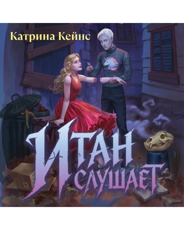 Дополнительное изображение книги «Итан слушает»