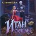 Дополнительное изображение книги «Итан слушает»