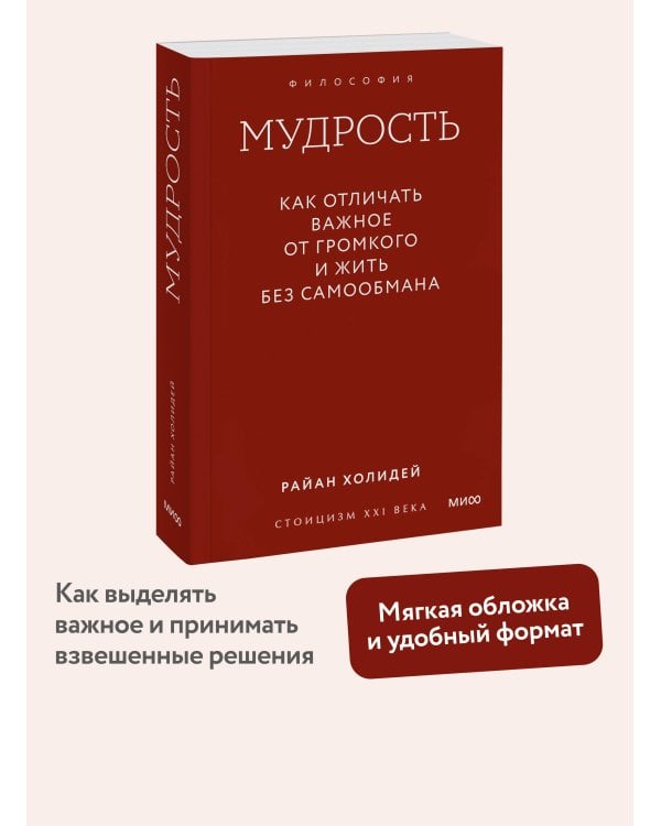 Мудрость: как отличать важное от громкого и жить без самообмана. Градиент
