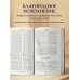 Библия. Книги Священного Писания Ветхого и Нового Завета. РПЦ. Полное издание с неканоническими книгами. (Синяя)