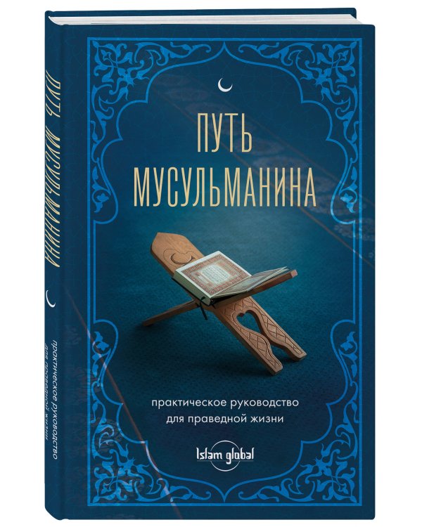 Путь мусульманина. Практическое руководство для праведной жизни