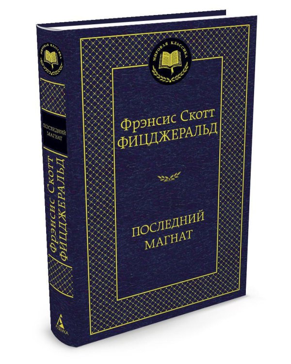 Дополнительное изображение книги «Последний магнат»