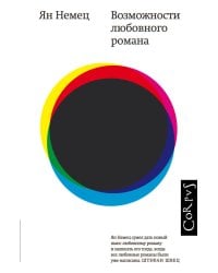 Возможности любовного романа