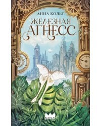 Железная Агнесс