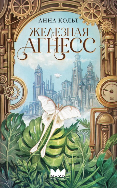 Обложка книги «Железная Агнесс» — Кольт Анна, ISBN 9785171706142