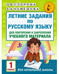 Летние задания по русскому языку для повторения и закрепления учебного материала. 1 класс