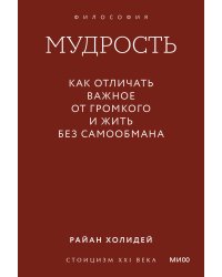 Мудрость: как отличать важное от громкого и жить без самообмана. Градиент
