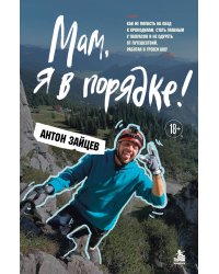 Мам, я в порядке! Как не попасть на обед к крокодилам, стать главным у папуасов и не одуреть от путешествий, работая в тревел-шоу