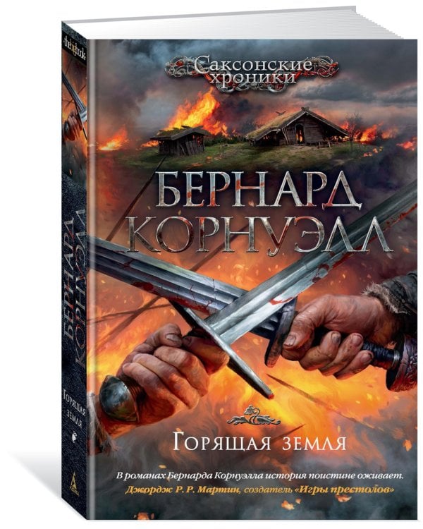 Горящая земля