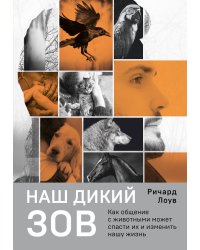 Наш дикий зов. Как общение с животными может спасти их и изменить нашу жизнь (рус. оф.)