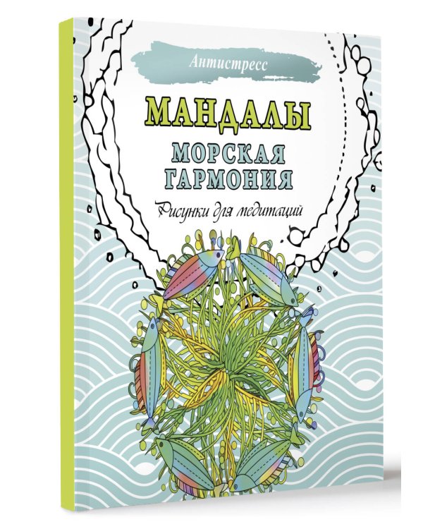Мандалы. Морская гармония. Рисунки для медитаций