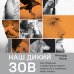 Наш дикий зов. Как общение с животными может спасти их и изменить нашу жизнь (рус. оф.)