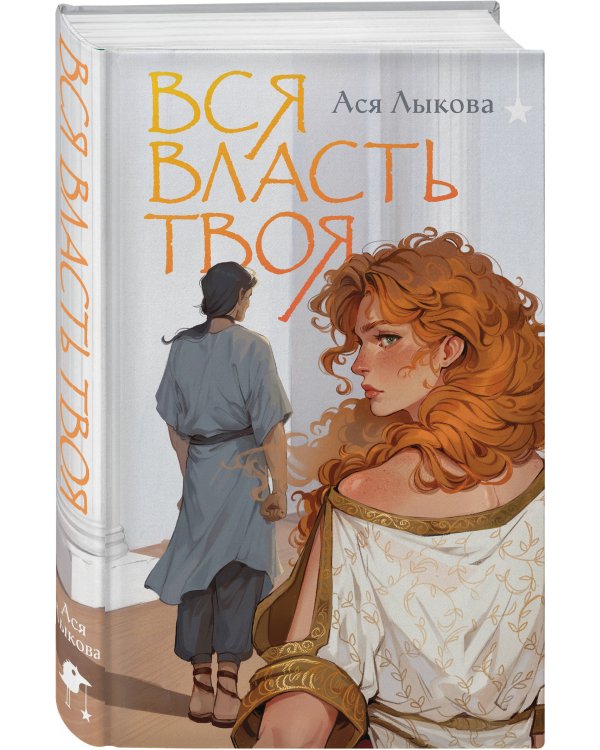 Вся власть твоя