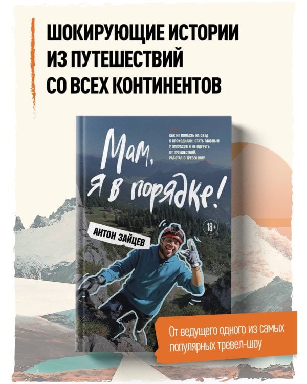 Дополнительное изображение книги «Мам, я в порядке! Как не попасть на обед к крокодилам, стать главным у папуасов и не одуреть от путешествий, работая в тревел-шоу»