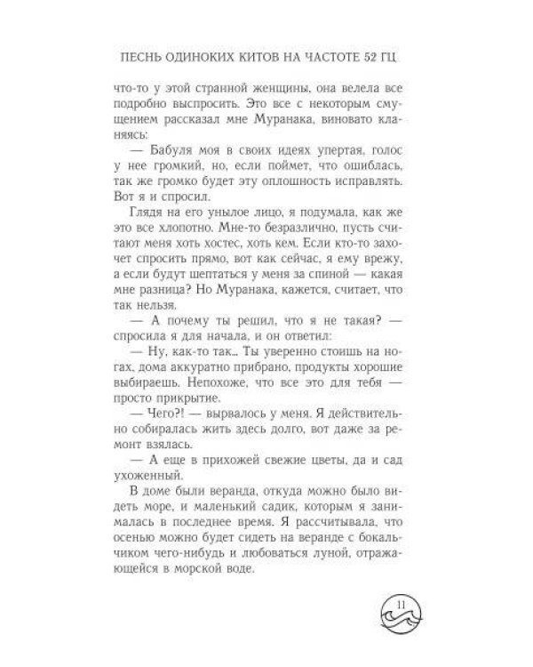 Песнь одиноких китов на частоте 52 Гц