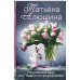 Еще раз про любовь. Романы Т. Алюшиной. Новое оформление (обложка) Отсроченный шанс, или Подарок из прошлой жизни