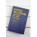 Юбилейный Поляков (супер) Собрание сочинений. Том 3. 1994-1998