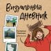 Рисуем с любимыми художниками. Авторские приемы и техники Визуальный дневник. Секреты ведения блокнота, который учит рисовать и вдохновляет жить