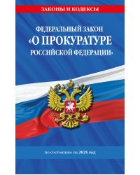 ФЗ "О прокуратуре Российской Федерации" по сост. на 2025 / ФЗ №2202-1