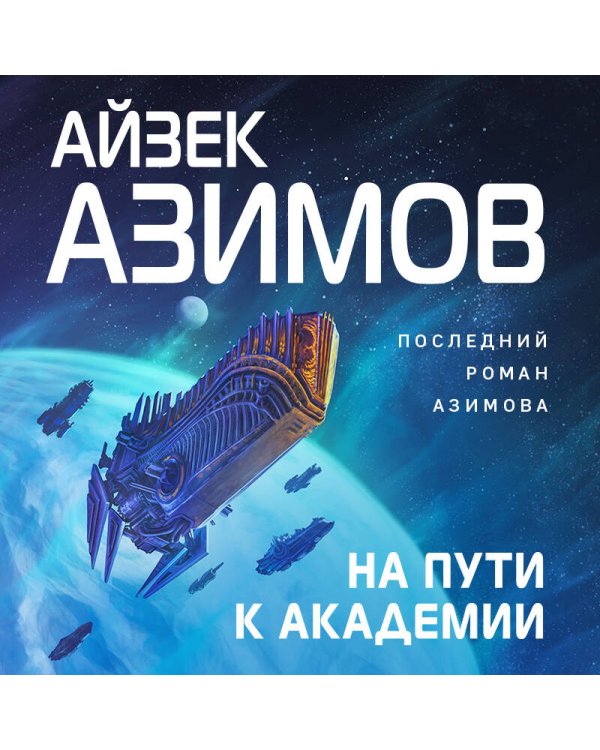 На пути к Академии