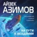 Айзек Азимов. Гроссмейстер фантастики На пути к Академии