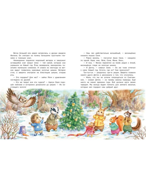 Загадочные происшествия в волшебном лесу