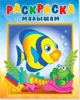008. Серия "Раскраска малышам" (Самовар) Рыбка и крабик