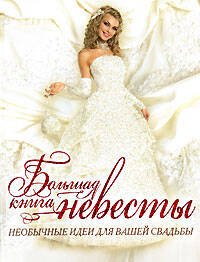 Обложка книги «Большая книга невесты. Необычные идеи для вашей свадьбы» — <не указано>, ISBN 9785699228157