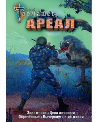 Ареал 1-4 (уникальное лимитированное издание)