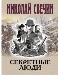 Секретные люди