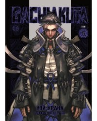Gachiakuta. Крутые отбросы. Том 5