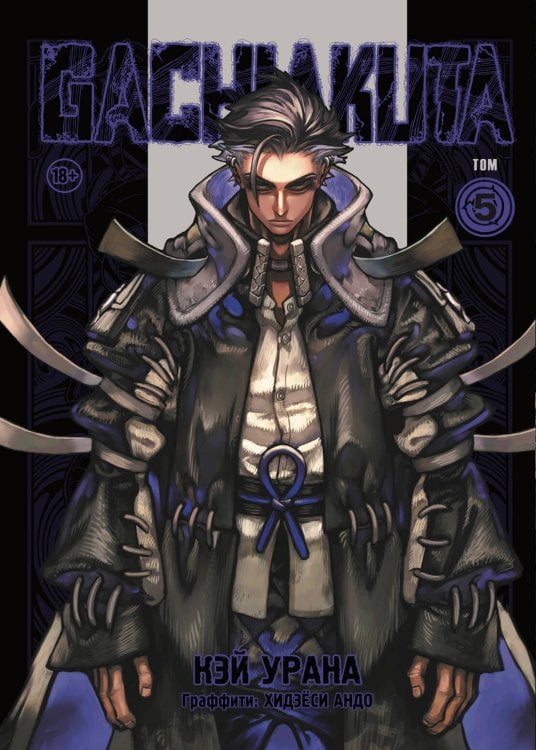 Комильфо. НЕ ДЛЯ ВИТРИНЫ Gachiakuta. Крутые отбросы. Том 5