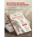 Лучшие медицинские техники. Практические атласы для специалистов Триггерные точки. Пошаговое руководство по терапии хронических мышечных и суставных болей