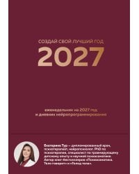 Создай свой лучший год. Еженедельник на 2027 год и дневник нейропрограммирования