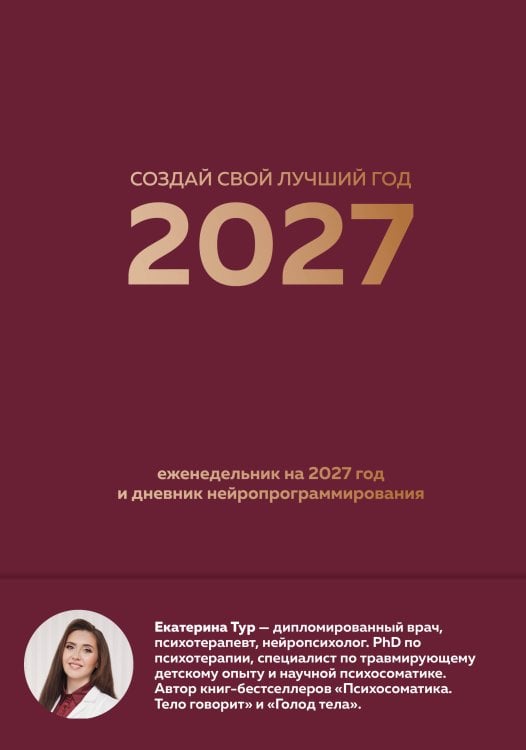 Обложка книги «Создай свой лучший год. Еженедельник на 2027 год и дневник нейропрограммирования» — Тур Екатерина Юрьевна, ISBN 9785042461057