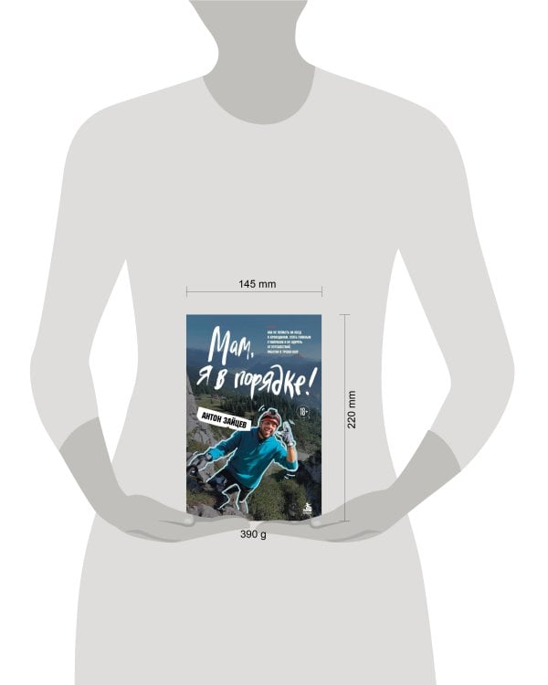 Дополнительное изображение книги «Мам, я в порядке! Как не попасть на обед к крокодилам, стать главным у папуасов и не одуреть от путешествий, работая в тревел-шоу»