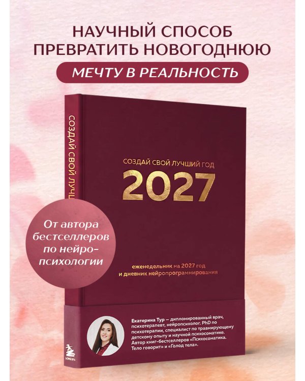 Дополнительное изображение книги «Создай свой лучший год. Еженедельник на 2027 год и дневник нейропрограммирования»