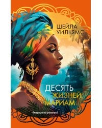 Десять жизней Мариам