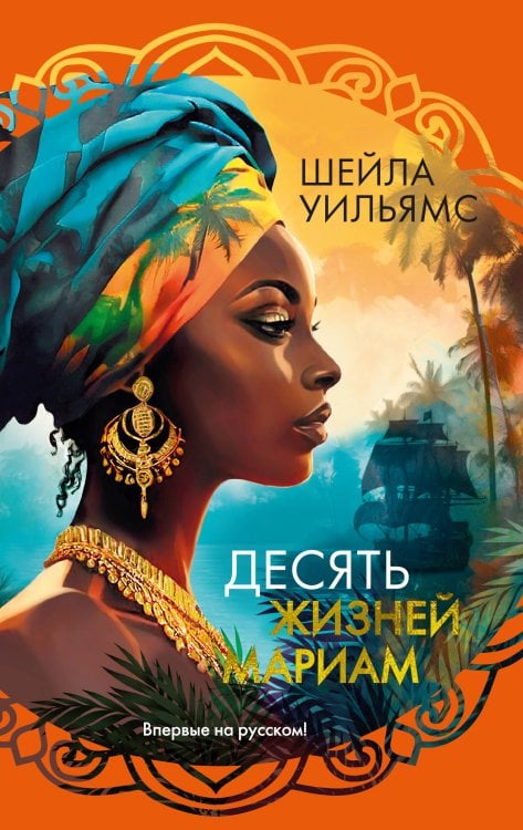 Обложка книги «Десять жизней Мариам» — Уильямс Шейла, ISBN 9785389261242
