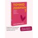 Точно любишь? Надежные отношения вопреки тревожной привязанности. ПОКЕТБУК