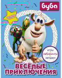 Буба. Весёлые приключения (с наклейками)