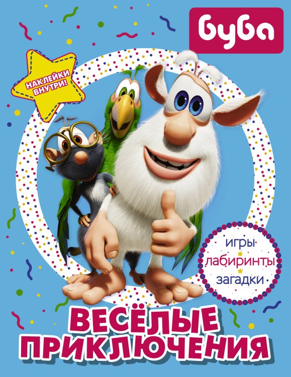 Буба Буба. Весёлые приключения (с наклейками)