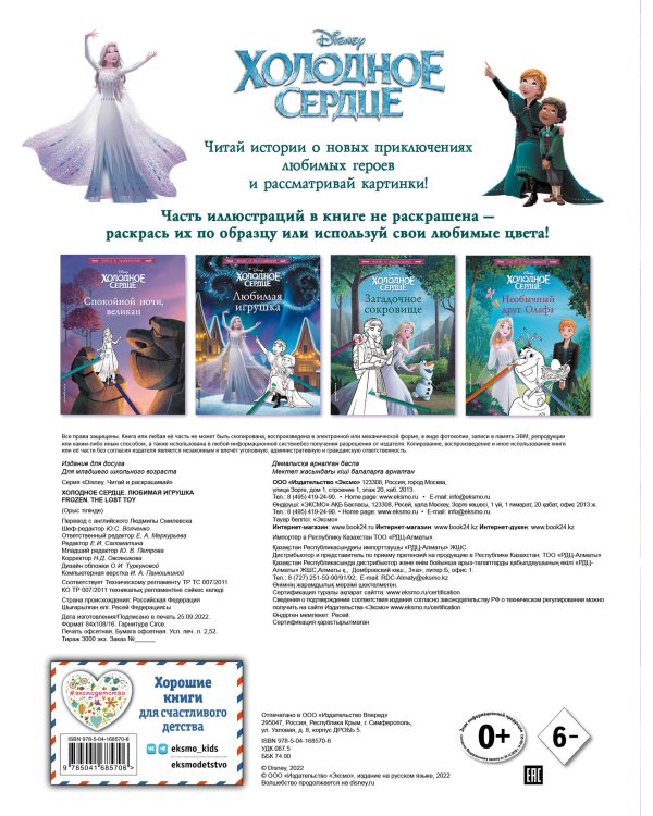 Холодное сердце. Любимая игрушка